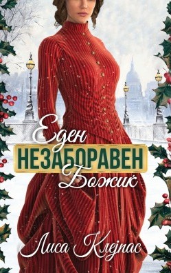 Еден незаборавен Божиќ (Wallflowers #5)