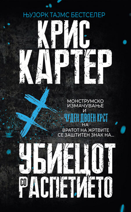 Убиецот со распетието (Robert Hunter #1)