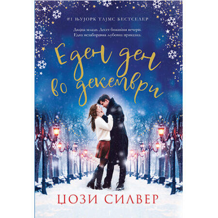 Еден ден во декември