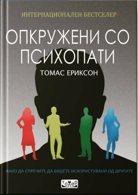 Опкружени со психопати