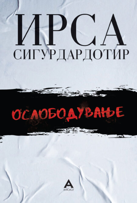 Ослободување #3 Детската куќа