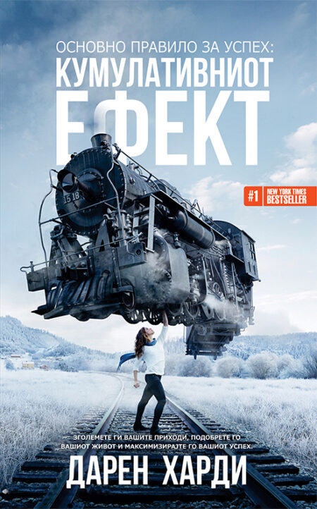 Основно правило за успех: КУМУЛАТИВНИОТ ЕФЕКТ