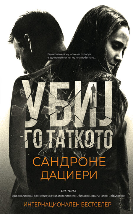 Убиј го таткото