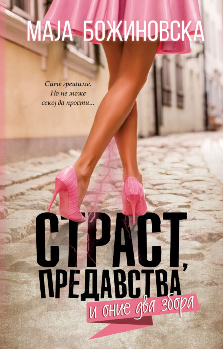 Страст, предавства и оние два збора