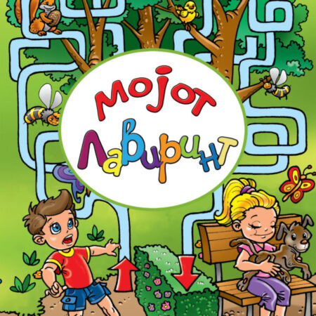Мојот лавиринт