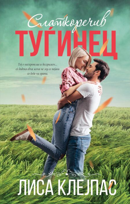 Слаткоречив туѓинец (Тревис #3)