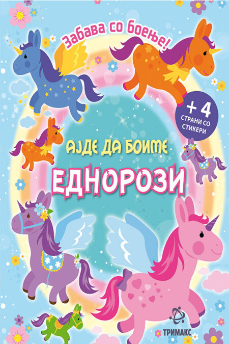 Ајде да боиме еднорози