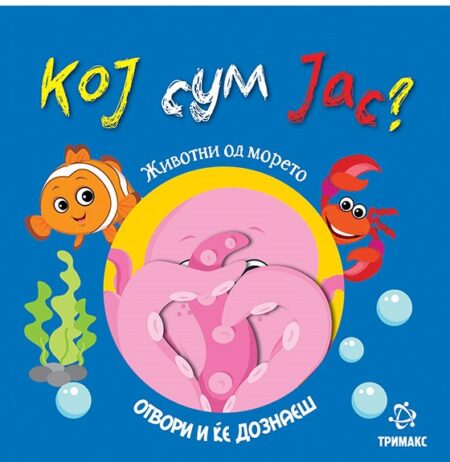 Кој сум јас? Животни од морето