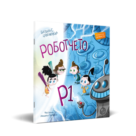 РОБОТЧЕТО Р1