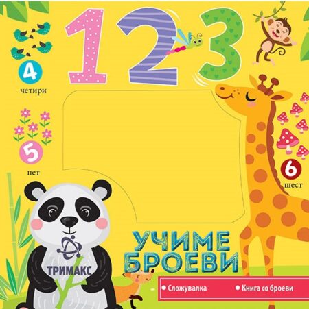 Учиме броеви книга +сложувалка