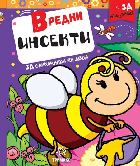 Вредни инсекти 3Д