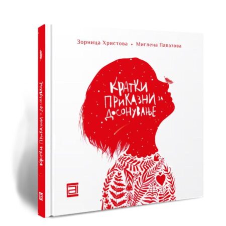 Кратки приказни за досонување