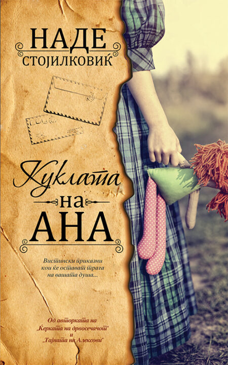 Куклата на Ана