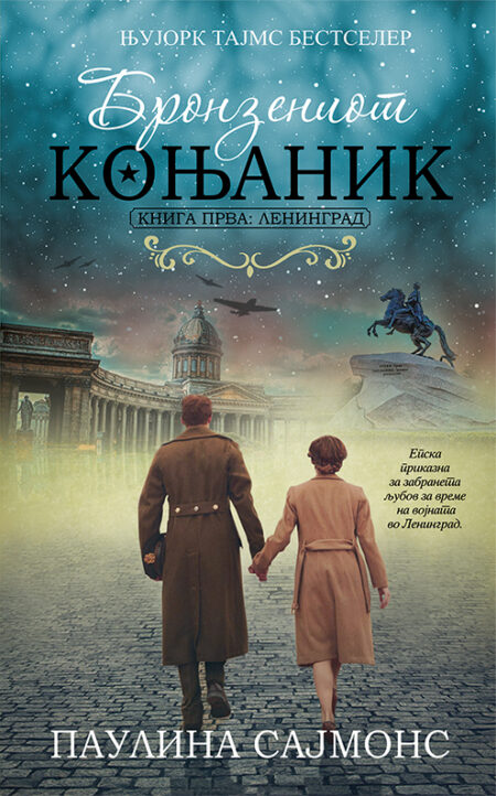 Бронзениот коњаник I: Ленинград