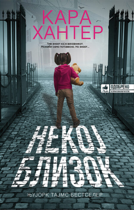 Некој близок