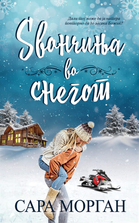 Ѕвончиња во снегот (Браќата О'Нил #1)