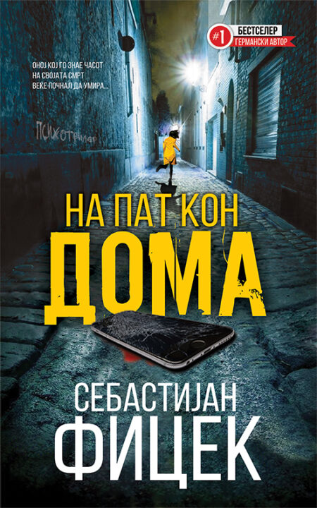 На пат кон дома