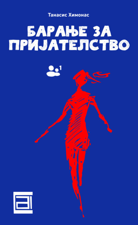 Барање за пријателство