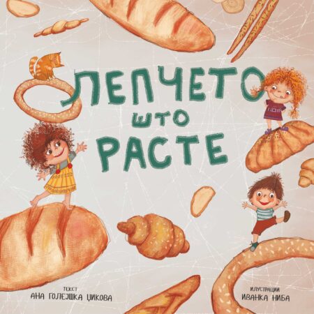 Лепчето што расте