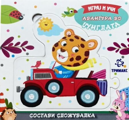 Авантура во џунглата играј и учи