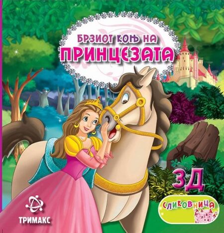 Брзиот коњ на принцезата