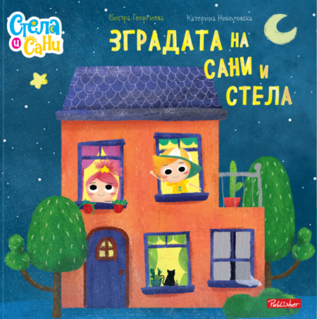 ЗГРАДАТА НА САНИ И СТЕЛА