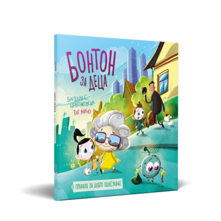 БОНТОН ЗА ДЕЦА (ПРАВИЛА ЗА ДОБРО ОДНЕСУВАЊЕ)