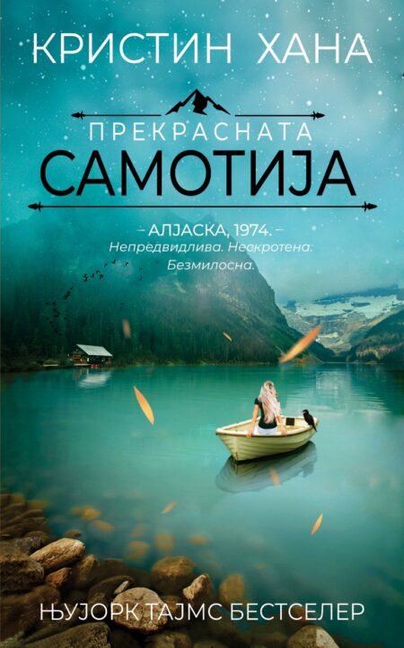 Прекрасната самотија