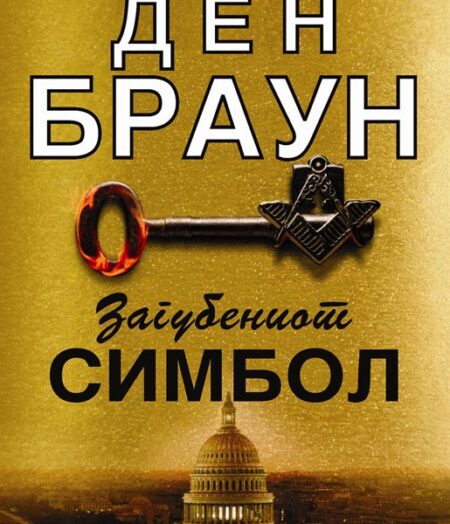 Загубениот симбол