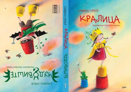 Кралица/Чудовиште