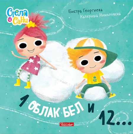 1 ОБЛАК БЕЛ И 12...(СТЕЛА И САНИ)