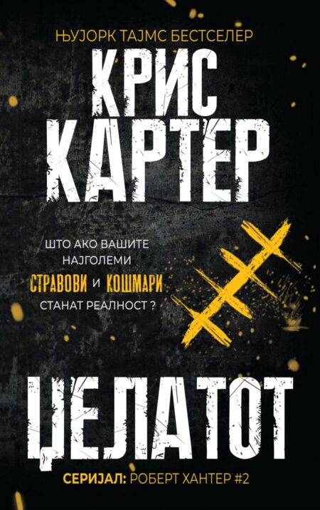 Џелатот (Robert Hunter #2)