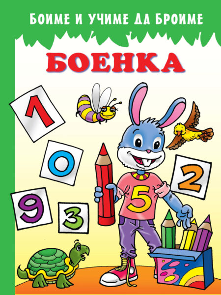 Боенка - Боиме и учиме да броиме