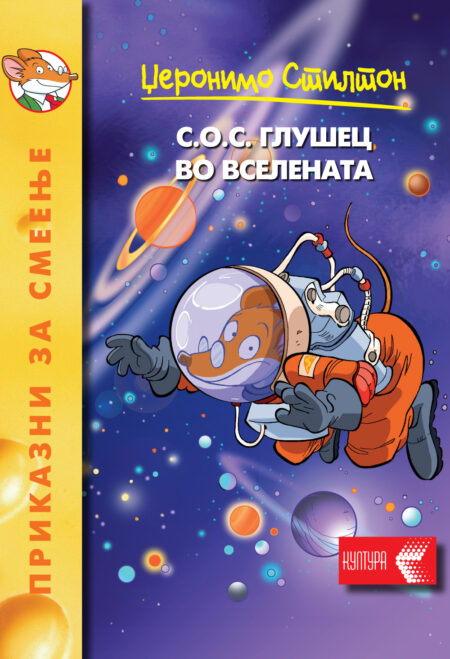 С.О.С. Глушец во вселената