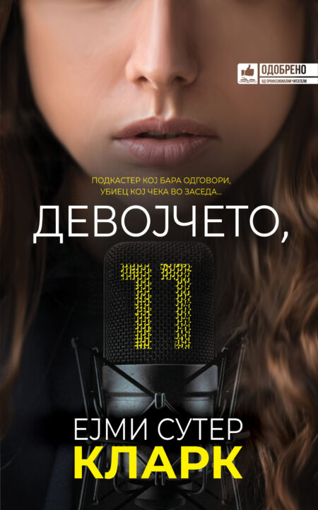 Девојчето, 11