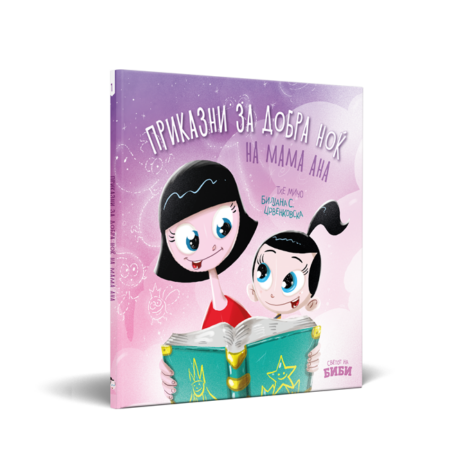 ПРИКАЗНИ ЗА ДОБРА НОЌ НА МАМА АНА - (тврд повез)