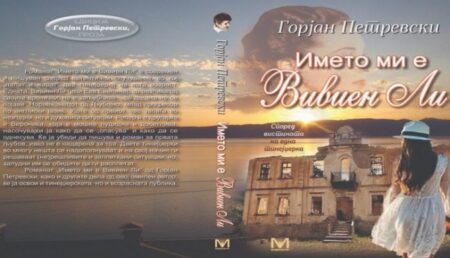 Името ми е Вивиен Ли