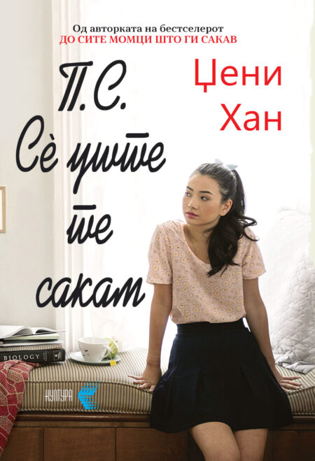 П.С. Сè уште те сакам