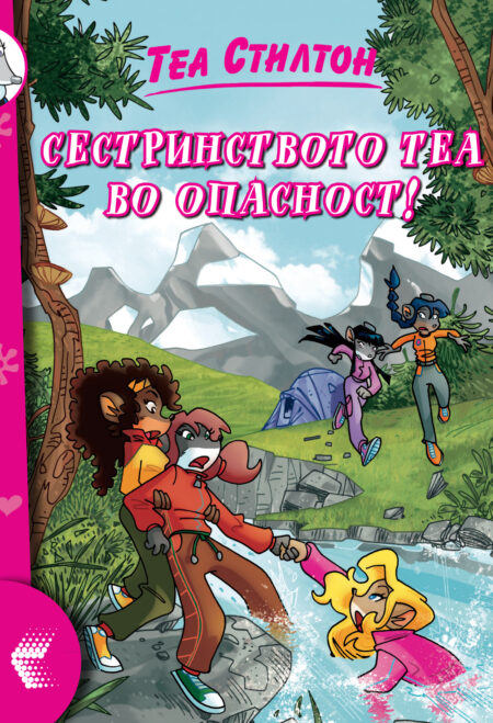 Сестринството Теа во опасност