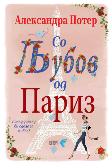 Со љубов од Париз