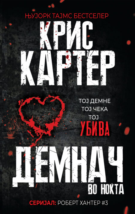 Демнач во ноќта (Robert Hunter #3)