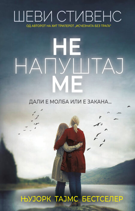 Не напуштај ме