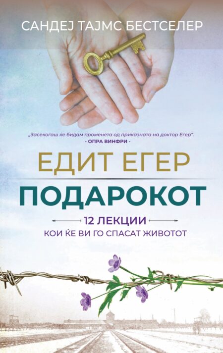 Подарокот - Едит Егер