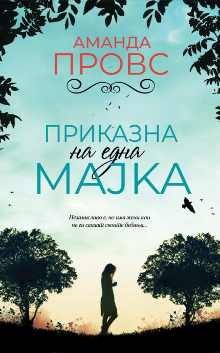 Приказна на една мајка