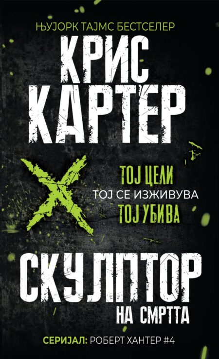 Скулптор на смртта (Robert Hunter #4)