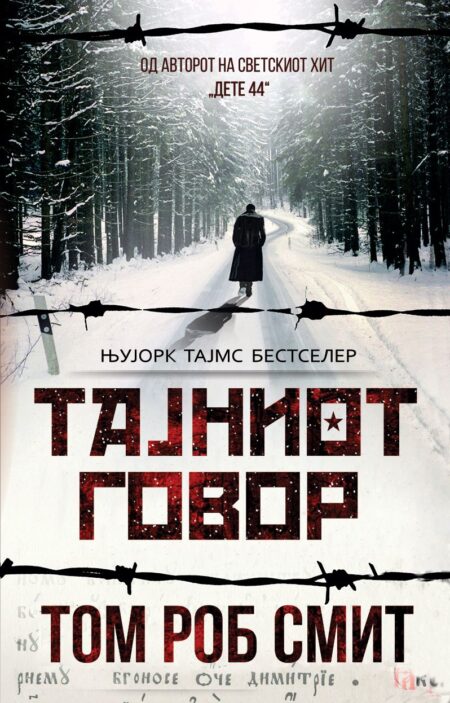 Тајниот говор