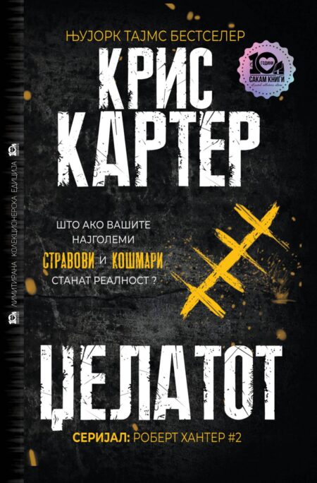 Џелатот #2 (тврд повез)