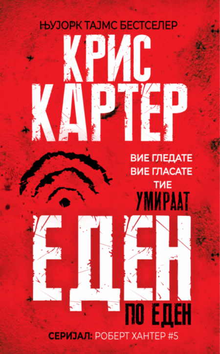 Еден по еден (Robert Hunter #5)