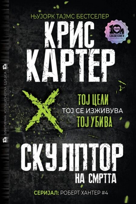 Скулптор на смртта #4 (тврд повез)