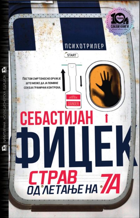 Страв од летање на 7А (тврд повез)